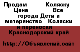 Продам Adriano Коляску › Цена ­ 10 000 - Все города Дети и материнство » Коляски и переноски   . Краснодарский край